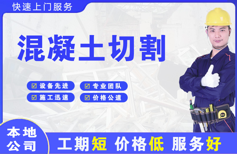 蒲江混凝土切割